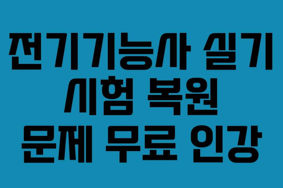 전기기능사 실기 시험 복원 문제 무료 인강