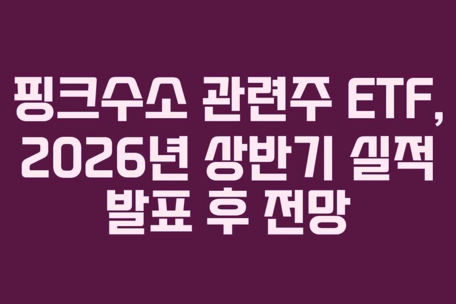 핑크수소 관련주 ETF, 2026년 상반기 실적 발표 후 전망