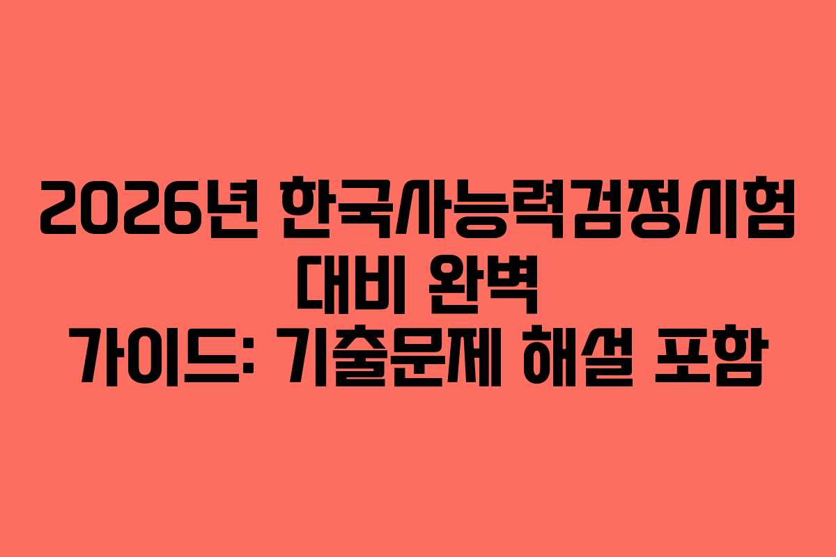 2026년 한국사능력검정시험 대비 완벽 가이드: 기출문제 해설 포함