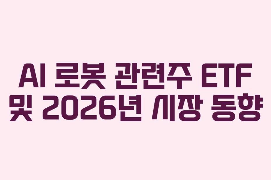 AI 로봇 관련주 ETF 및 2026년 시장 동향