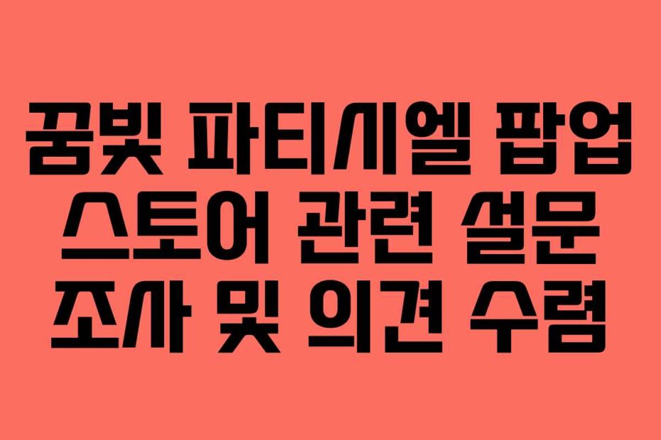 꿈빛 파티시엘 팝업 스토어 관련 설문 조사 및 의견 수렴