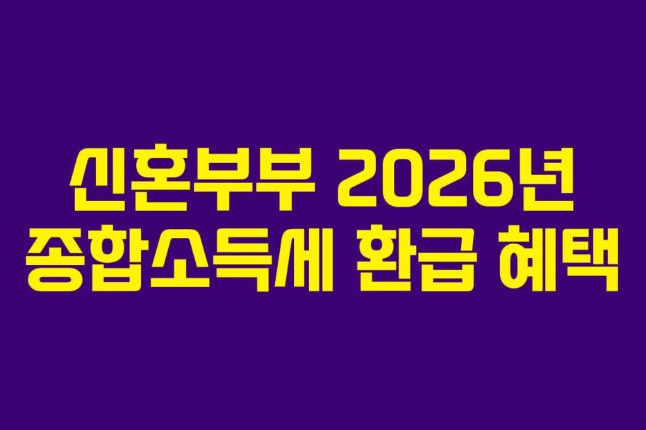 신혼부부 2026년 종합소득세 환급 혜택