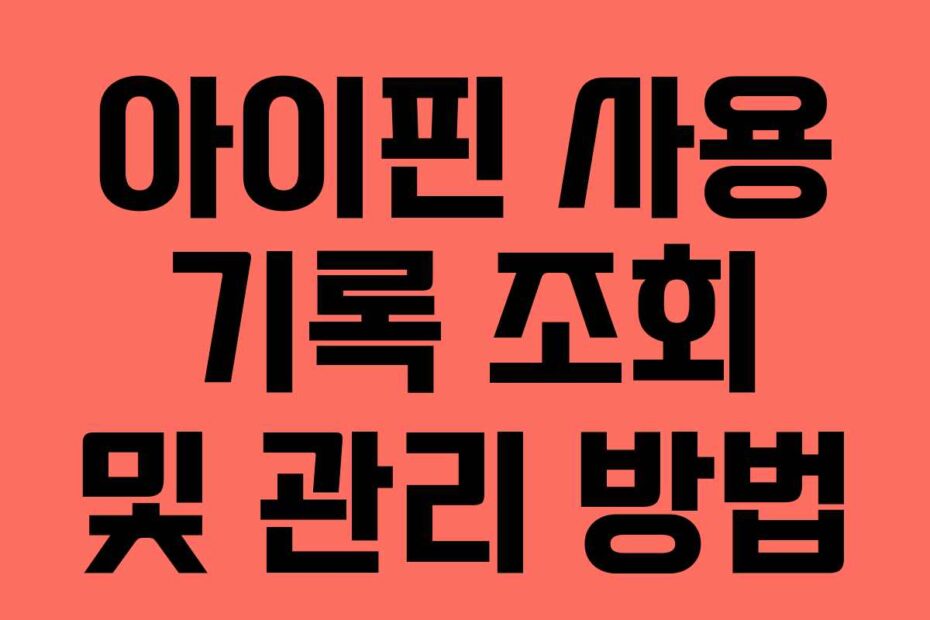 아이핀 사용 기록 조회 및 관리 방법