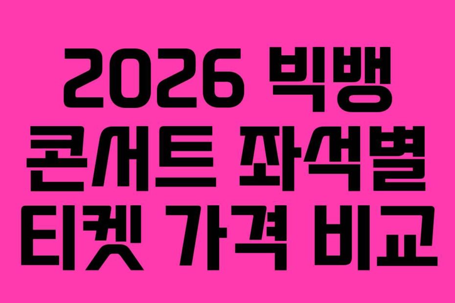 2026 빅뱅 콘서트 좌석별 티켓 가격 비교