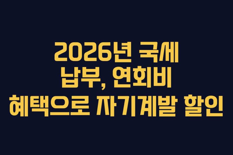 2026년 국세 납부, 연회비 혜택으로 자기계발 할인