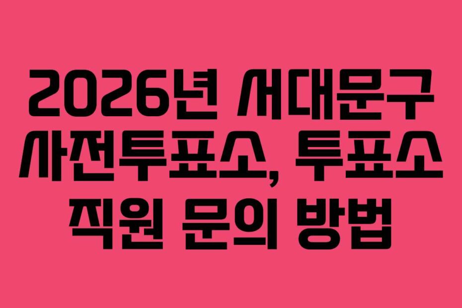 2026년 서대문구 사전투표소, 투표소 직원 문의 방법