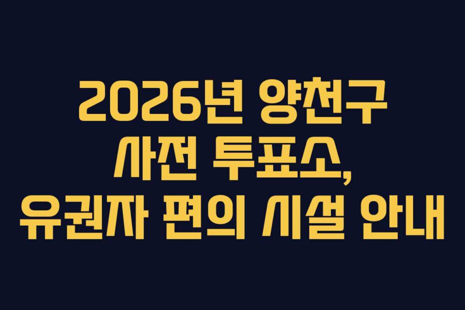 2026년 양천구 사전 투표소, 유권자 편의 시설 안내