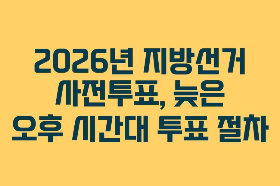 2026년 지방선거 사전투표, 늦은 오후 시간대 투표 절차