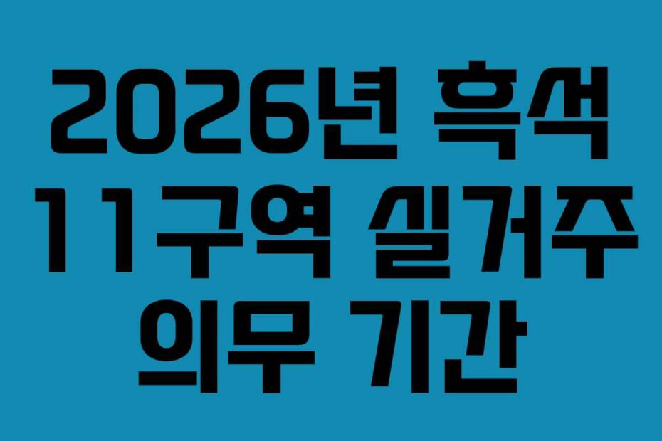 2026년 흑석 11구역 실거주 의무 기간