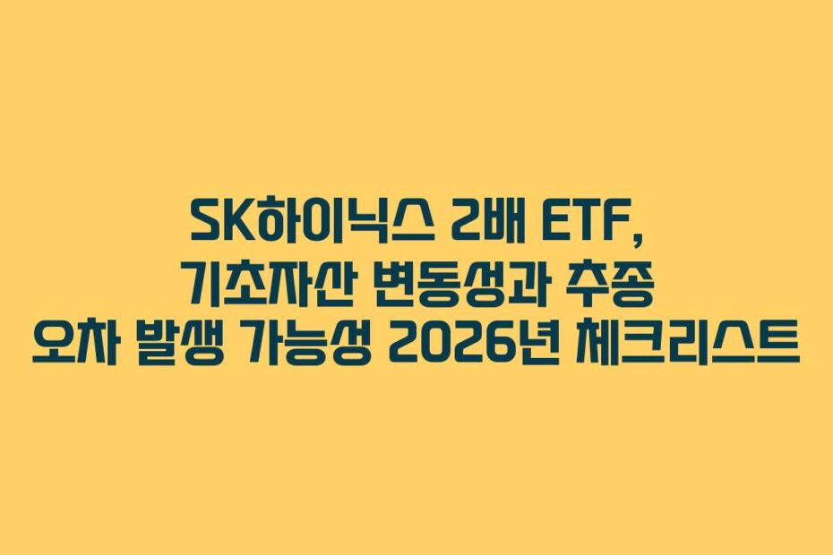 SK하이닉스 2배 ETF, 기초자산 변동성과 추종 오차 발생 가능성 2026년 체크리스트