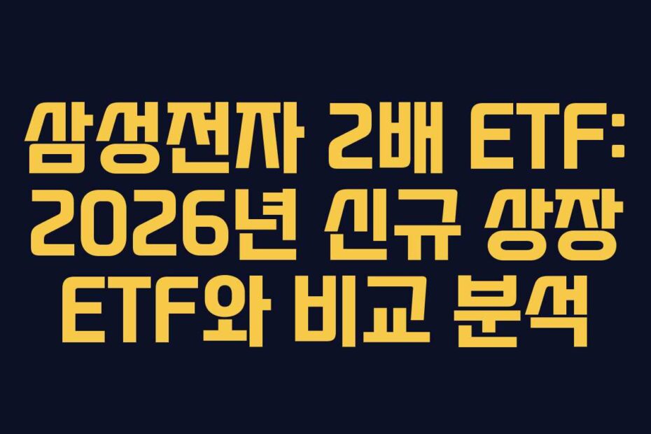 삼성전자 2배 ETF: 2026년 신규 상장 ETF와 비교 분석