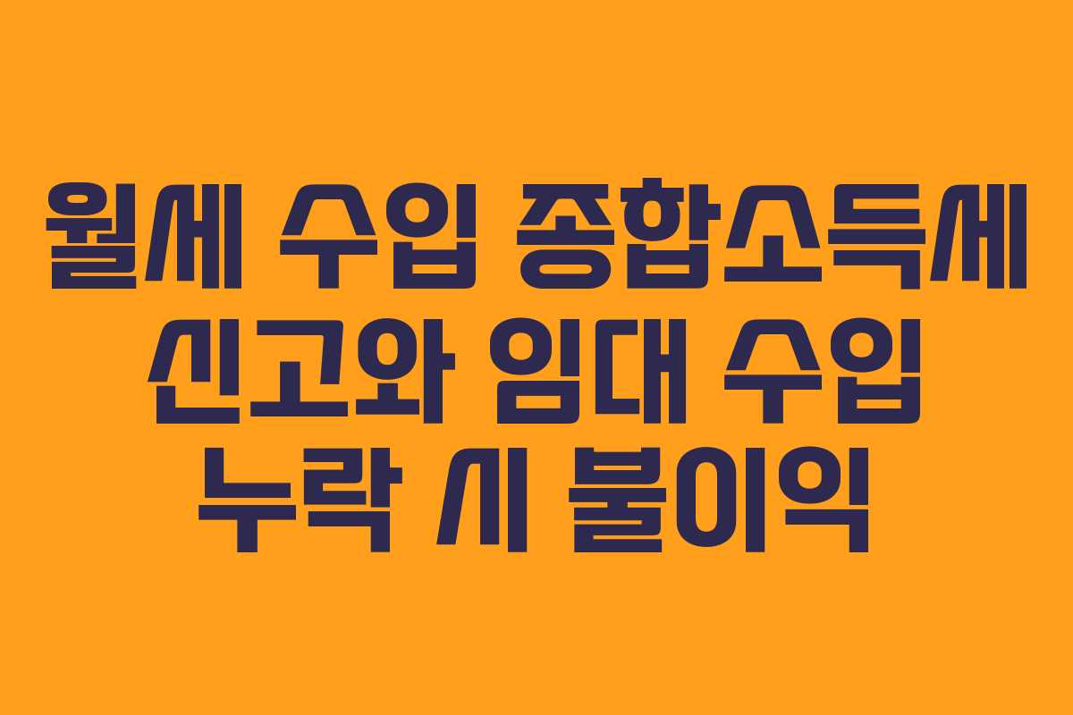 월세 수입 종합소득세 신고와 임대 수입 누락 시 불이익