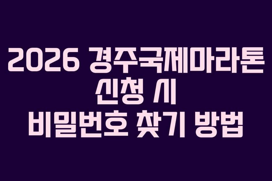 2026 경주국제마라톤 신청 시 비밀번호 찾기 방법