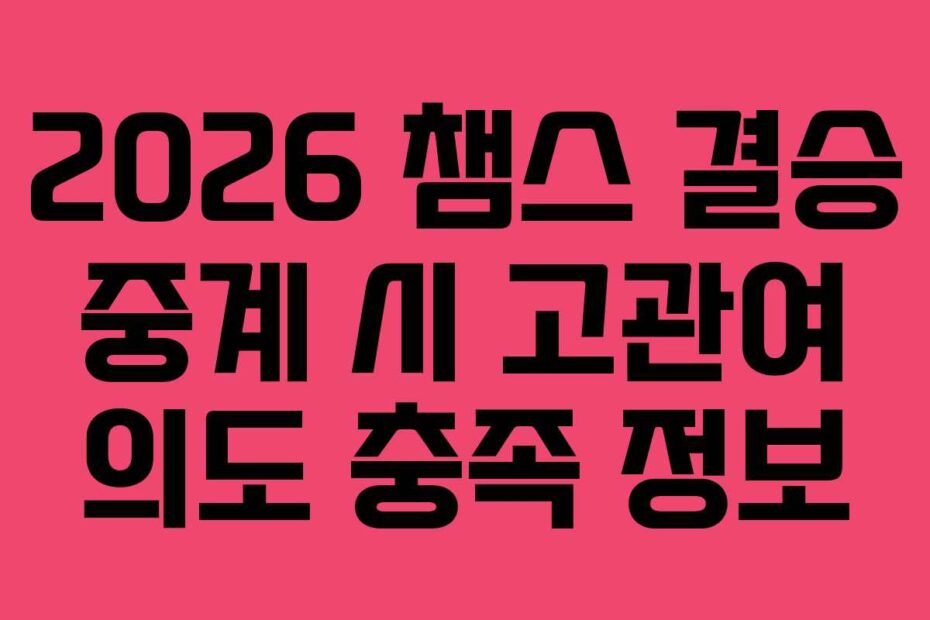 2026 챔스 결승 중계 시 고관여 의도 충족 정보