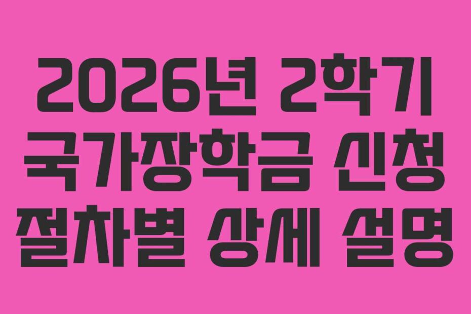 2026년 2학기 국가장학금 신청 절차별 상세 설명