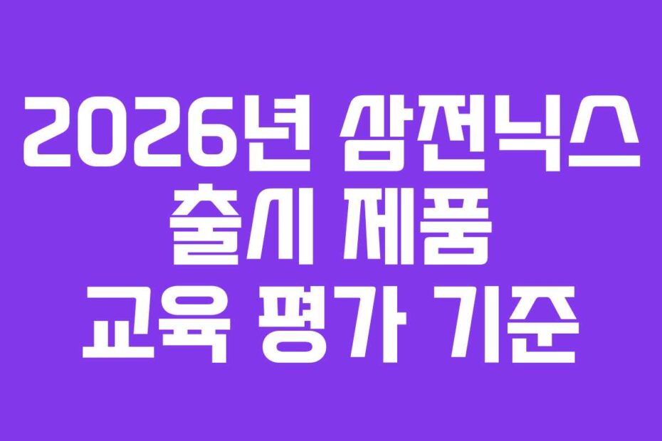 2026년 삼전닉스 출시 제품 교육 평가 기준