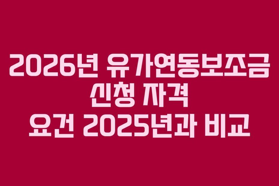 2026년 유가연동보조금 신청 자격 요건 2025년과 비교