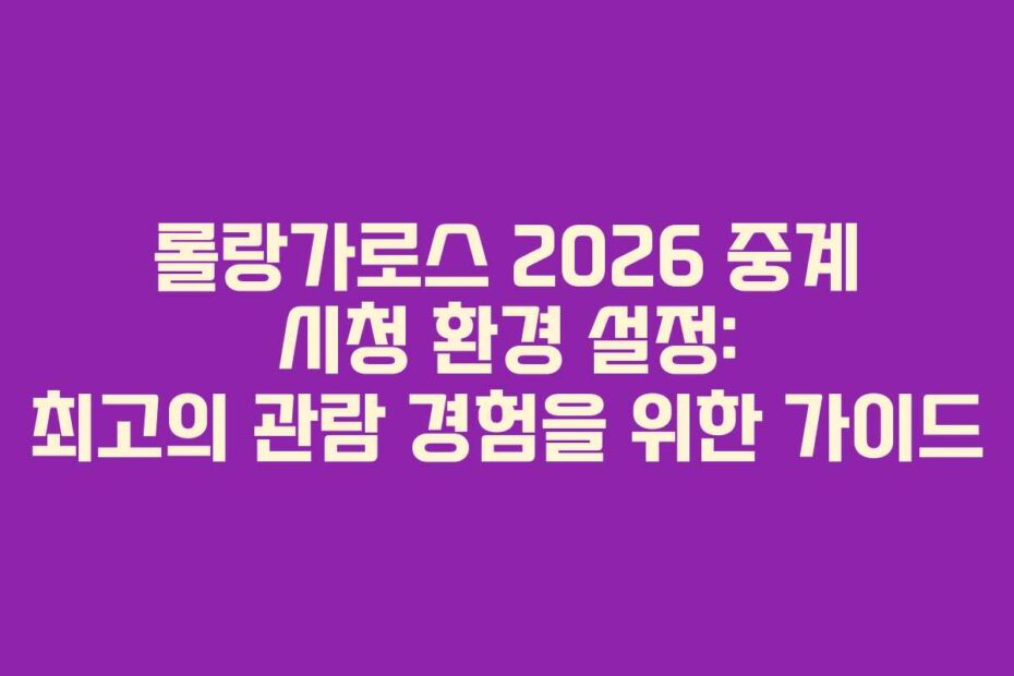 롤랑가로스 2026 중계 시청 환경 설정: 최고의 관람 경험을 위한 가이드