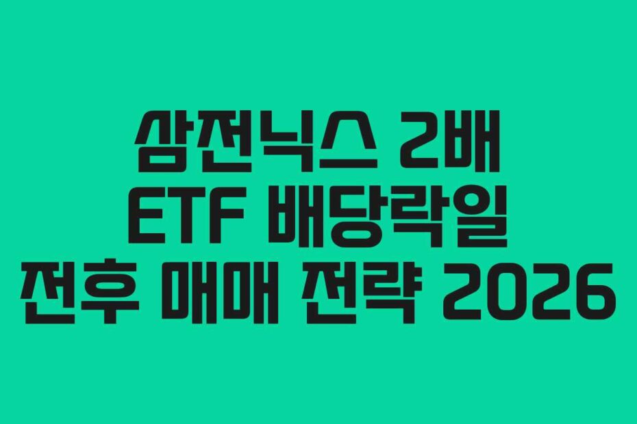 삼전닉스 2배 ETF 배당락일 전후 매매 전략 2026 삼전닉스 2배 ETF 배당락일 전후 매매 전략 2026