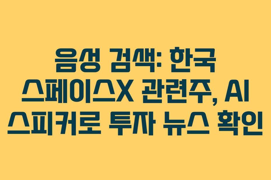 음성 검색: 한국 스페이스X 관련주, AI 스피커로 투자 뉴스 확인
