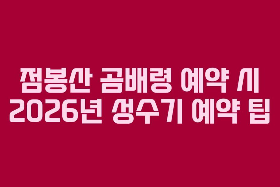 점봉산 곰배령 예약 시 2026년 성수기 예약 팁