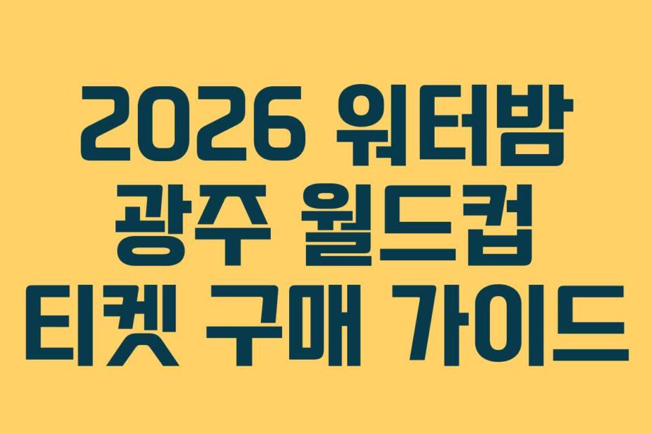 2026 워터밤 광주 월드컵 티켓 구매 가이드