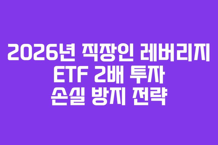 2026년 직장인 레버리지 ETF 2배 투자 손실 방지 전략
