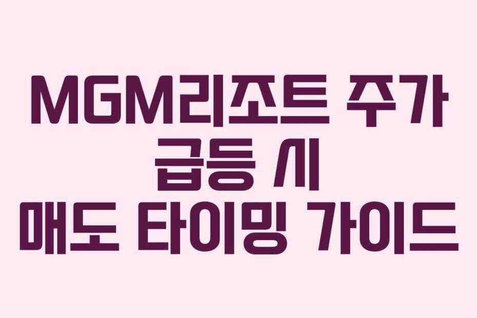 MGM리조트 주가 급등 시 매도 타이밍 가이드