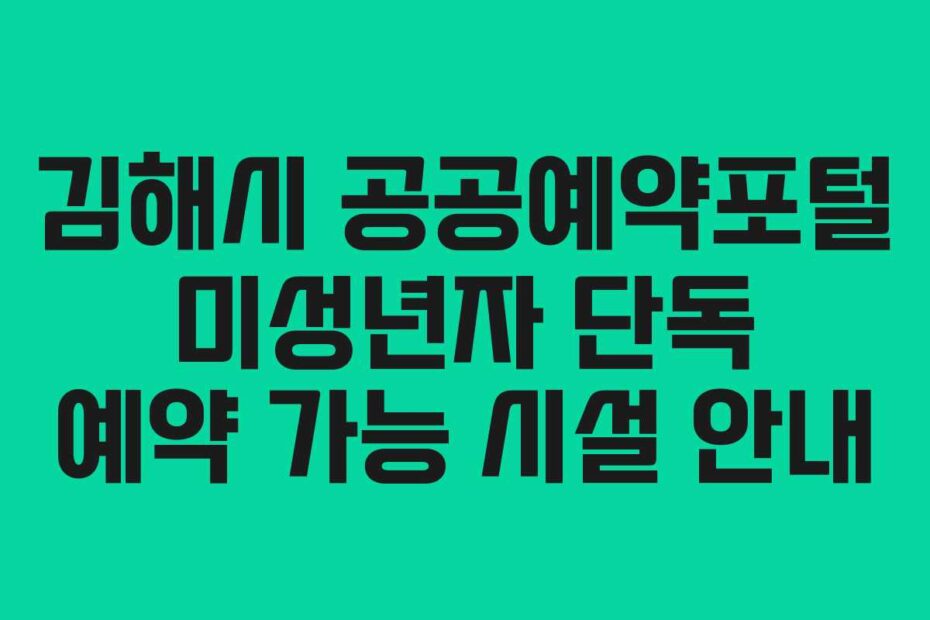김해시 공공예약포털 미성년자 단독 예약 가능 시설 안내