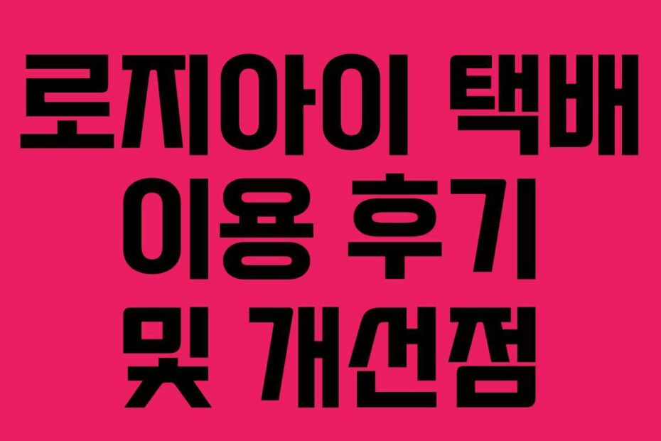 로지아이 택배 이용 후기 및 개선점
