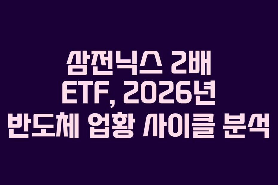 삼전닉스 2배 ETF, 2026년 반도체 업황 사이클 분석