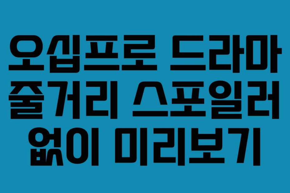 오십프로 드라마 줄거리 스포일러 없이 미리보기