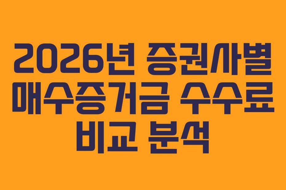 2026년 증권사별 매수증거금 수수료 비교 분석