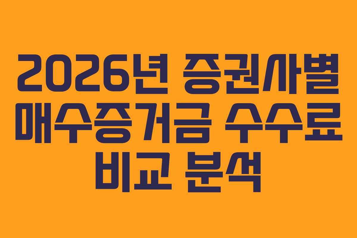 2026년 증권사별 매수증거금 수수료 비교 분석