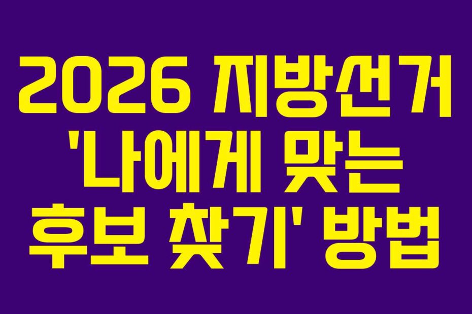 2026 지방선거 &lsquo;나에게 맞는 후보 찾기&rsquo; 방법