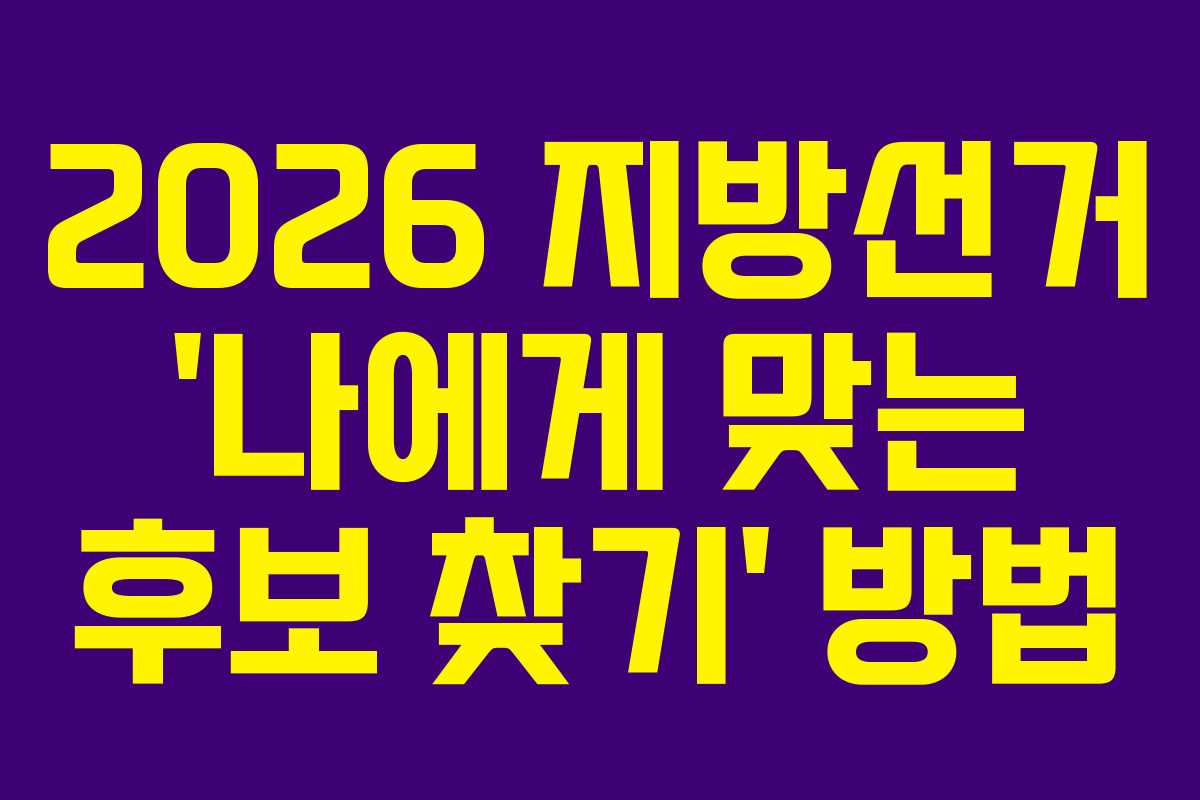 2026 지방선거 '나에게 맞는 후보 찾기' 방법