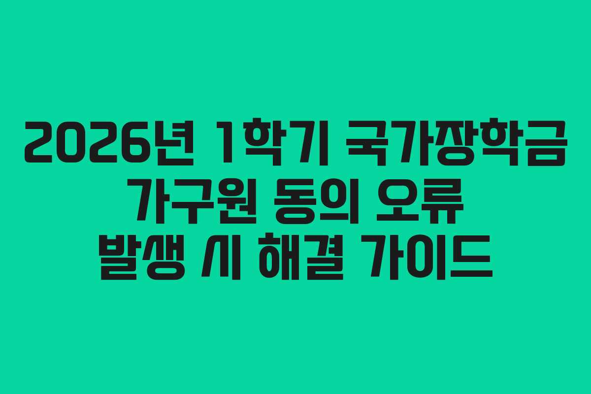 2026년 1학기 국가장학금 가구원 동의 오류 발생 시 해결 가이드