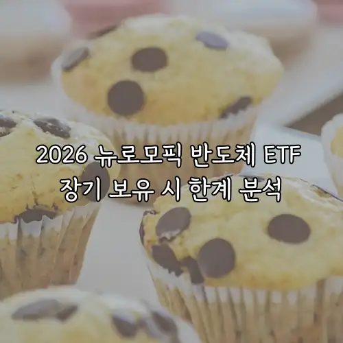 2026 뉴로모픽 반도체 ETF 장기 보유 시 한계 분석