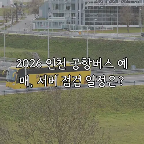 2026 인천 공항버스 예매, 서버 점검 일정은?