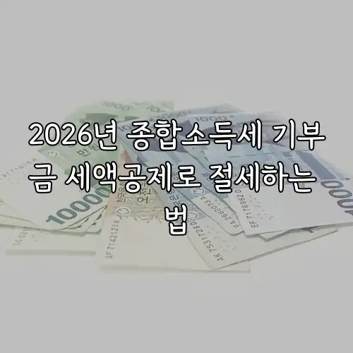 2026년 종합소득세 기부금 세액공제로 절세하는 법