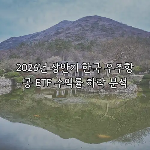 2026년 상반기 한국 우주항공 ETF 수익률 하락 분석