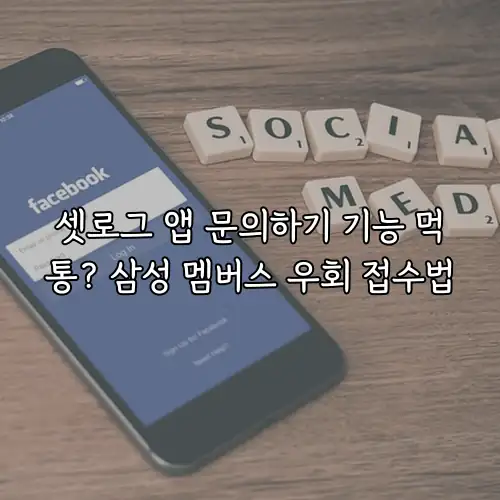 셋로그 앱 문의하기 기능 먹통? 삼성 멤버스 우회 접수법