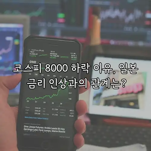 코스피 8000 하락 이유, 일본 금리 인상과의 관계는?
