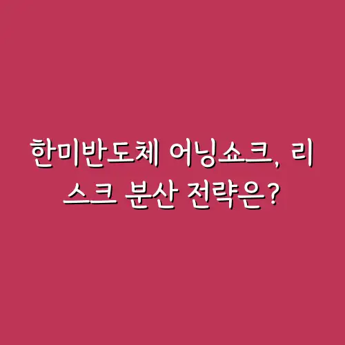 한미반도체 어닝쇼크, 리스크 분산 전략은?