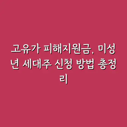 고유가 피해지원금, 미성년 세대주 신청 방법 총정리