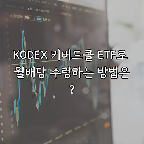 KODEX 커버드콜 ETF로 월배당 수령하는 방법은?