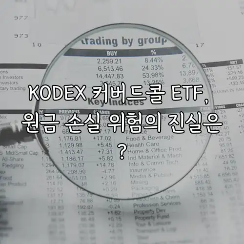 KODEX 커버드콜 ETF, 원금 손실 위험의 진실은?