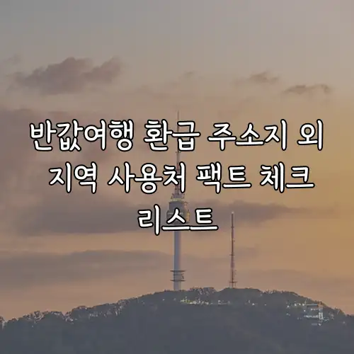반값여행 환급 주소지 외 지역 사용처 팩트 체크리스트