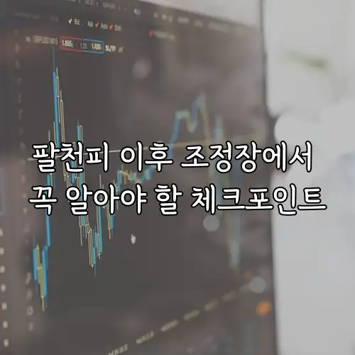 팔천피 이후 조정장에서 꼭 알아야 할 체크포인트
