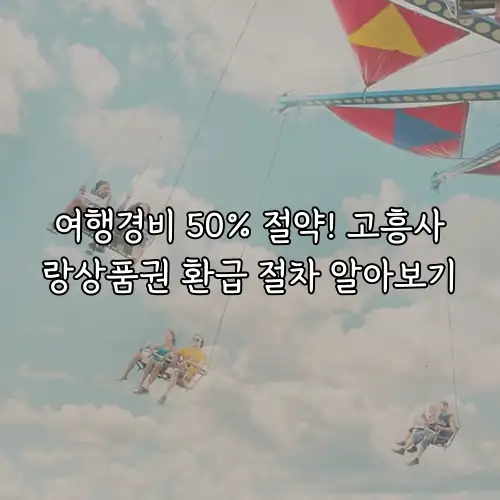 여행경비 50% 절약! 고흥사랑상품권 환급 절차 알아보기